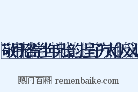 敬用无咎学士年兄长韵上呈子方太仆反义词是什么意思的图片
